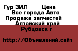 Гур ЗИЛ 130 › Цена ­ 100 - Все города Авто » Продажа запчастей   . Алтайский край,Рубцовск г.